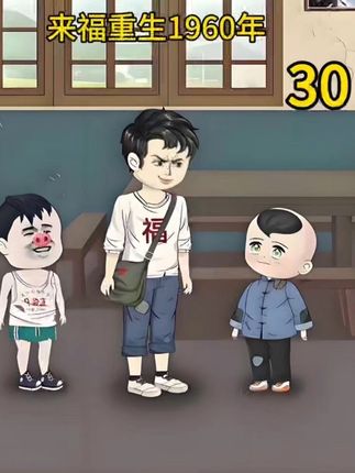 《李来福重生1960全集》第180集 #原创动画 #沙雕动画 #二次元#动画小故事