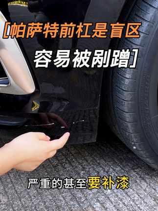 帕萨特前杠两边容易刮蹭磕碰到 安排专用防刮蹭前铲吧不锈钢材质 不仅自带宽体效果提升运动感 而且可以有效防止前杠的刮蹭磕碰#帕萨特护角 #前铲 #帕萨特改装 #保险杠护角