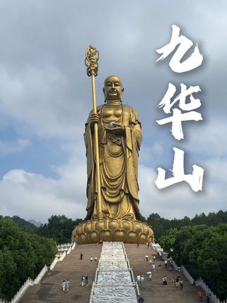 “见天地 见众生 见自己 这一生总要来一趟九华山吧” #光影九华捕捉盛夏 #九华山 #地藏王菩萨 #总要去一趟九华山吧 @九华山官方
