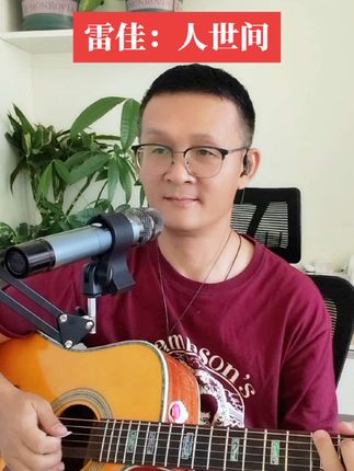 雷佳:人世间。