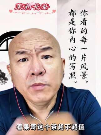 #茉莉花茶 #口粮茶 #茶香四溢 #花茶 #茶叶