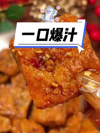 香到停不下来的虎皮豆干,口感扎实超入味!一口接一口,根本没法拒绝!这谁能忍住不买啊#虎皮豆干 #美食推荐 #美味零食 #必买豆干