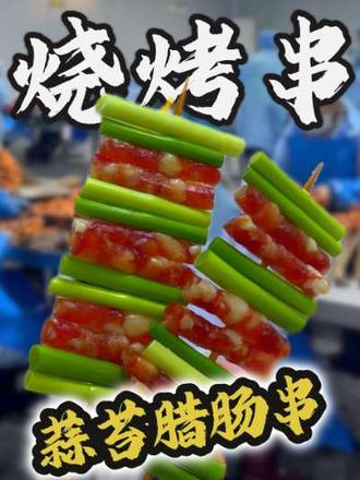 烧烤供应链 烧烤怎么搭配品类穿,一条视频看懂搭配烤串
#烧烤 #烧烤半成品 #烧烤美食 #烧烤店 #烧烤供应链