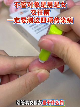 别管男朋友,女朋友是干什么的,只要是对象,就得让他测艾滋梅毒是健康了,才可以放心在一起#恋爱 #奔现 #自测健康 #感染四项 #情侣
