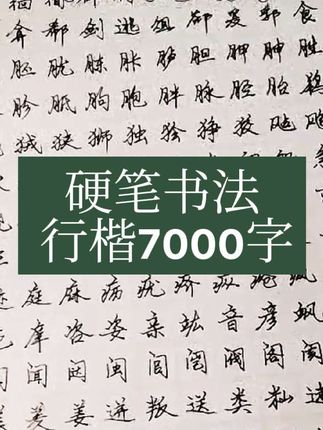 #行楷7000字 #练字 #每天进步一点 #硬笔书法