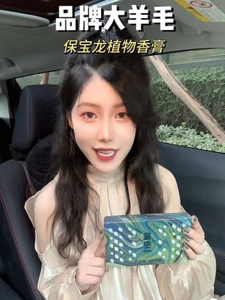 365天挑战测评之第23个品:保宝龙植物香膏