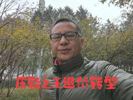 重磅!五大皮鞋巨头,为何纷纷“退位”?
#天创时尚
#达芙妮
#星期六
#哈森皮鞋
#奥康皮鞋
