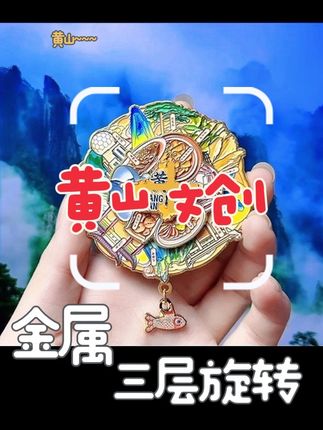今日打卡~黄山#快来看看 金属礼盒装#工艺品