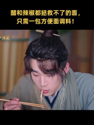 醋和辣椒都拯救不了的面,只需一包方便面调料!#电视剧#古装#好剧推荐 #我有一个朋友#精彩片段分享