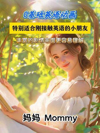 英语启蒙要趁早,听英文儿歌磨耳朵,看动画学英语,口语听力突飞猛进,快乐进步每一天 #趣味英语 #幼儿英语启蒙 #儿童英语启蒙 #看动画学英语 #启蒙早教