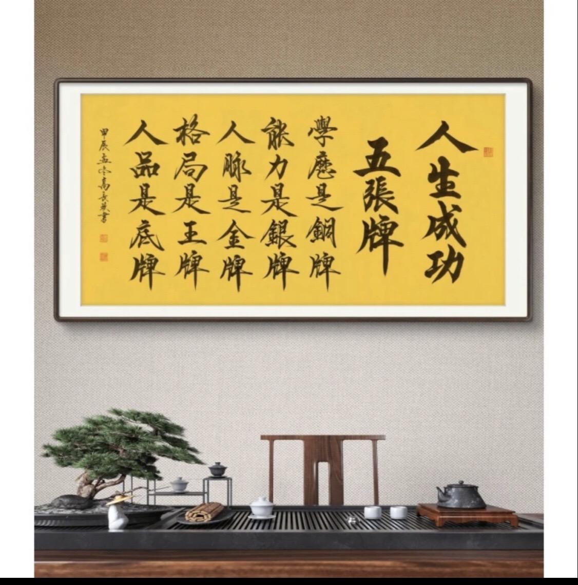 《人生成功五张牌》高长玖老师 手写宣纸 书法作品138*68cm