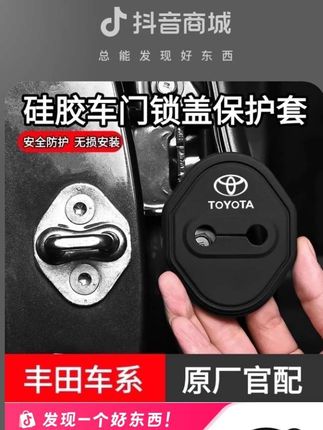 丰田皇冠陆放花冠荣放遮盖门锁扣美观保护套软硅胶有效保护门锁扣直接安装#丰田门锁保护盖 #汽车用品#丰田汽车 #好物推荐🔥 #车载好物
