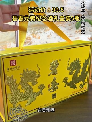 #好酒推荐 碧春龙腾纪念小酒5瓶礼盒装#纯粮酿造#碧春酒#无限回购的宝藏单品 #你的中秋团圆搭子前来报到