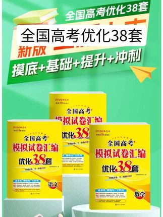 【恩波优化38套】2026新高考语文数学英语物理政史地28套真题卷江苏#好书推荐 #好物推荐 #课外阅读 #儿童读物