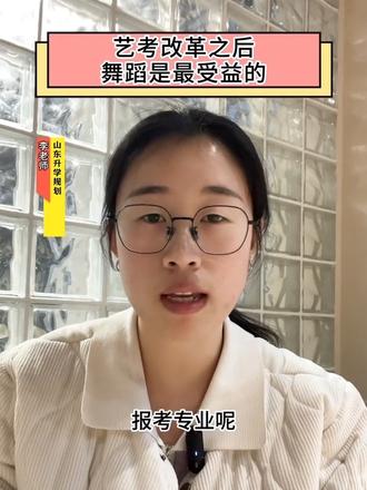 25年艺考改革后属于舞蹈生的好消息
#山东艺考生#舞蹈生 #山东舞蹈统考 #济南艺考生