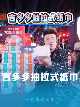 木森大舞台,吉多多云柔抽纸,闭眼囤,29.9元24包,单包1元多,耐用不心疼;原生木浆,柔软不刺激,湿水不易破;擦脸擦手擦桌面,居家办公都适配;刚需消耗品,现在囤超划算,闭眼入不踩雷!#生活用纸 #好物推荐 #原生木浆 #吉多多抽纸 #木森