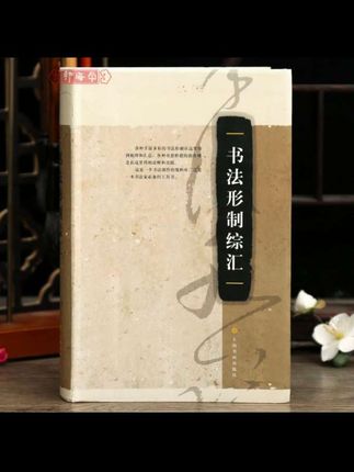 学海轩 书法形制综汇艺术理论篆刻创作工具书书法毛笔字帖#书法