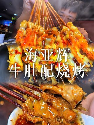 洛阳很火的涮牛肚终于在郑州吃到啦! 有没有人和我一样以前开车一个多小时去洛阳就为了这口涮牛肚,还有烤的牛胸叉和烤葱饼好好吃!#交出你的宝藏烟火小店 #寻味烟火气 #用烟火小店打开中国美食地图 #涮牛肚 #烟火气小店