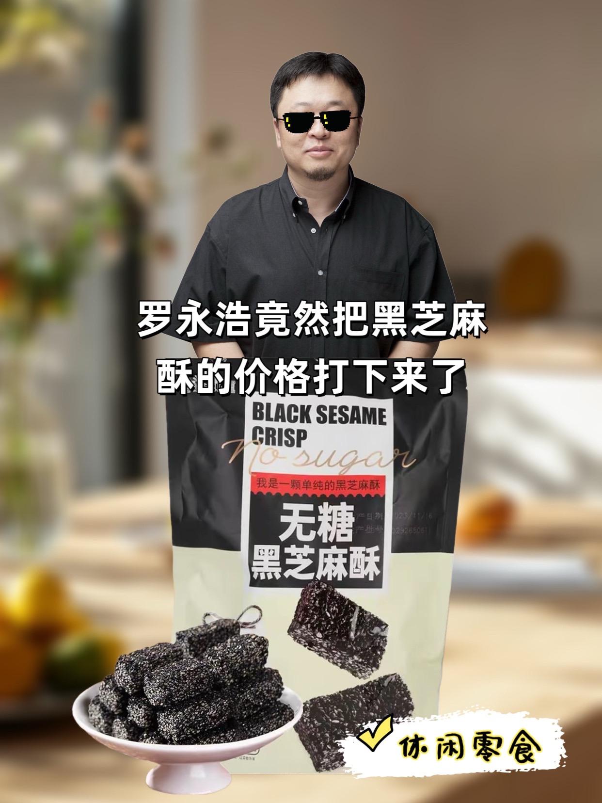 #罗永浩 #罗永浩推荐 #黑芝麻酥#黑芝麻 #芝麻酥 我终于找到一款好吃又健康的零食了!就是这个无糖黑芝麻酥真的太好吃了,它是用精选的黑芝麻做成的,闻起来很香,吃起来更香,而且它特别酥脆,一口下去全是芝麻的香味,真的是越嚼越香啊!平时看电视追剧的时候来上一个,简直不要太爽了!喜欢的朋友赶紧下单吧!