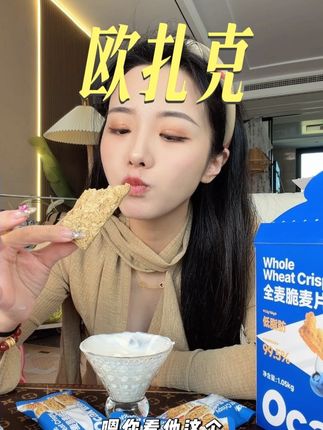 欧扎克全麦脆终于出独立包装!直接吃酥酥脆脆很顶饱!#麦片#粗粮#酸奶燕麦 #太好吃了