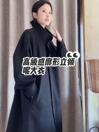 高级感廓形立领呢大衣#气场全开 #高级感穿搭 #强烈推荐 #简约穿搭 #气质穿搭