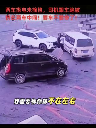 两车搭电未摘挡,司机跟车跑被挤在两车中间!要车不要命了!#关注教练学车不迷路 #科一科四理论答题方法和技巧