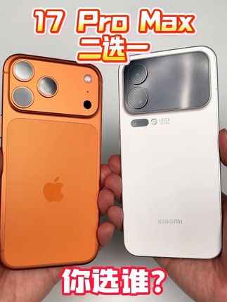 同样都是 17Pro Max 你选谁? #小米17promax #iphone17promax