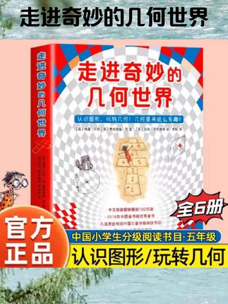 【新华书店旗舰店官网】 走进奇妙的几何世界(共6册)小学生四五年级课外阅读书目数学科普绘本数学益智互动游戏书籍#书籍推荐 #书籍分享 #书籍