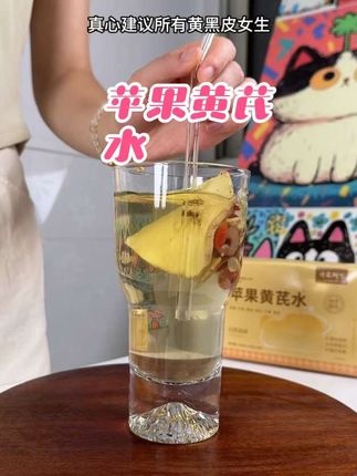 我妈说和她一样爱熬夜的女孩子 就真的可以多喝一些这个苹果黄芪水!喝在嘴里就是酸酸甜甜的就像在喝果茶一样!#苹果黄芪水 #苹果黄芪 #仙女都在喝什么 #饮品 #好喝不贵