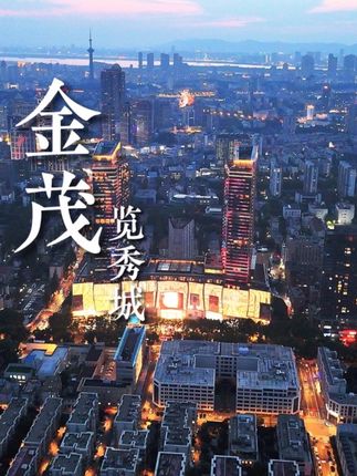 10.1-10.3南京金茂览秀城!用音乐节,续写金陵的当代律动#金茂览秀城 #南京 #商场 #宣传片#南京金茂览秀城