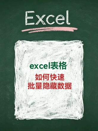 如何批量隐藏数字? #真实生活分享计划 #excel操作技巧 #excel表格 #excel数据处理技巧
