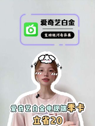 爱奇艺白金电视端季卡立省20!现在新客入会就能领-20优惠券,叠加享受会员折上折而且是即拍即到不会自动续费的,视频左下角,赶紧领券填写手机号下单 30秒到账 优惠抢完就贵了#爱奇艺白金会员 #爱奇艺白金季卡 #爱奇艺白金会员怎么买优惠