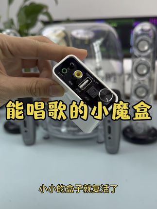 一个盒子解决闲置“老音响”!能听歌能唱歌,操作贼省心,性价比拉满!#蓝牙播放器 #k歌音响 #高性能实用工具 #音响升级