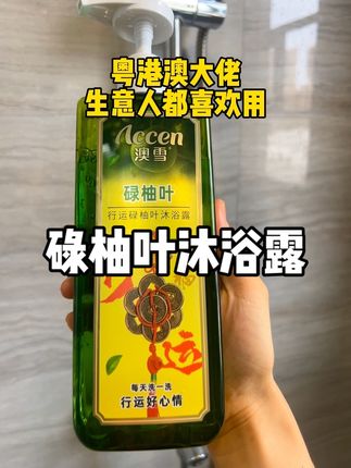 买的不是沐浴露,是老一辈的智慧!谁不想自己更好一些呢!#碌柚叶#碌柚叶沐浴露 #澳雪碌柚叶沐浴露