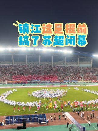 苏超联赛 镇江vs无锡 这是提前搞了闭幕仪式 #苏超一班毕业啦#苏超联赛 #苏超为什么火#邪恶水蜜桃