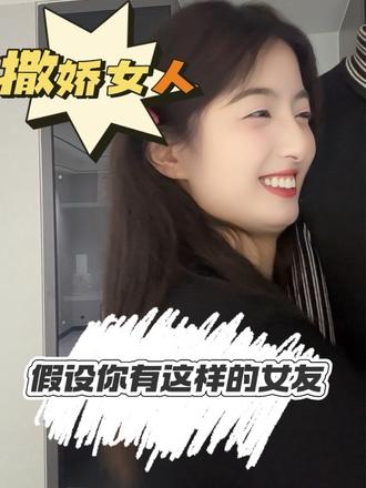 如果你的女友是这样的!你会。。#情侣 #情侣日常 #内容过于真实