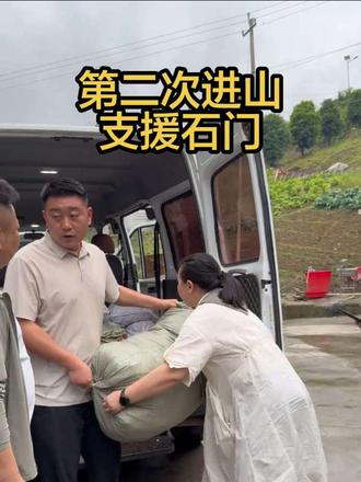 石门洪灾 洪水无情,人间有爱,我已是第二次带队进山,感谢社会各界人士,点滴物质皆是心意,愿洪水褪去,早日重建家园。#石门暴雨 #洪水 #壶瓶山 #南北镇 #湖南石门