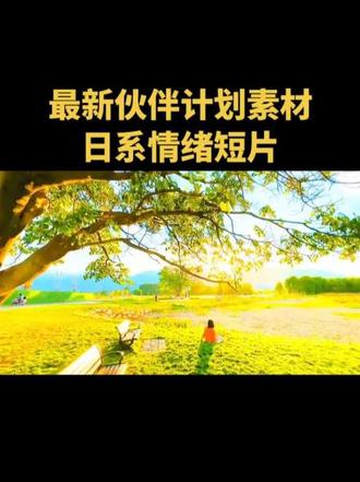 最新伙伴计划素材 日系情绪短片 最新伙伴计划的素材日系情绪短片,不止有流量,还能挂上精选。这个赛道是真的简单,你有手就能做。先看成片,我在保姆级别的教你到底该怎么做。
1,首先从这个官方素材当中搜索日系美景,然后在这里类型选择视频,比例选择横屏。找这些漂亮的素材,拖入到这个轨道当中,大概15-20个素材都行
2,主轨道的音乐都关闭,选中音频,找到这首<日语版:说不出再见音乐>,放大音频轨道,点击添加节拍,选择自动添加。
3,视频对齐节拍点做分割,多余的删除,视频不够的话,再从素材里面去添加即可,对齐节拍点做分割,多余的删除,整个视频总时长15-20秒都可
4,添加转场,选择叠化转场,时长设置到0.1秒,点应用全部
5,滤镜选择日系滤镜,应用到全部,整个视频日系的感觉就出来了。
日系情绪短片就全部做好了,是不是非常简单?还不赶紧行动起来?
#伙伴计划 #抖音伙伴计划 #知识分享 #短视频 #真实生活分享计划