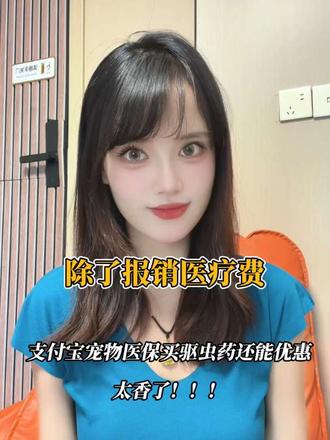 除了报销医疗费,支付宝宠物医保买驱虫药还能优惠,太香了 #支付宝宠物医保 #支付宝宠物保险#宠物保险
