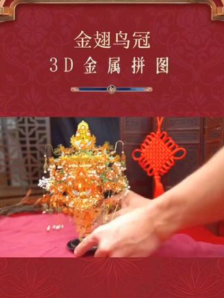 金翅鸟冠立体金属拼图有哪个女生会拒绝?#手工制作 #金翅鸟冠 #东方美学 #国风古韵 #送给自己的礼物🎁