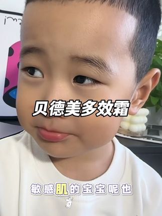 立秋后风大天气干燥。孩子的面霜也该换成保湿滋润舒缓的了,我给孩子用的#贝德美 #多效霜 用完宝宝的皮肤光滑细腻#宝宝面霜 #儿童面霜