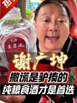 #谢广坤 #白酒 爆卖60多万桶了,好评率高达百分之九十九,这是真正的纯粮食酒 #好酒推荐 #纯粮食酒好喝不上头