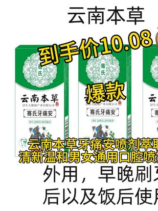 云南本草牙痛安喷剂萃取草本清新温和男女通用口腔喷雾护理 #牙痛安喷剂口腔护理。 #牙痛安男女通用口腔喷雾护理 #热门 #好物推荐🔥 #热门干货好物推荐 @天使的烦恼 @用户5832891244680冰封雪莲 @农民哥