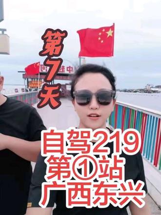 第一次剪辑长视频,剪辑的不好,大家多多担待,下次我继续努力#上热门 #自驾219 #真实生活分享计划