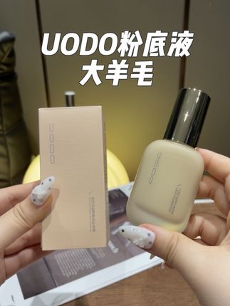 #uodo 你竟然舍得把最好用的粉底液拿来做羊毛!刷到的姐妹一定不要错过这波福利!!#uodo粉底液 #底妆 #妈生好皮 #我捡到宝了