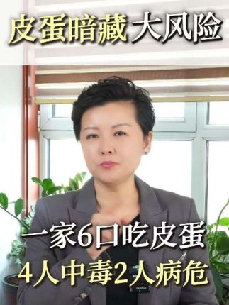 皮蛋暗藏大风险!一家六口吃皮蛋,4人中毒2人病危!#食品安全 #正能量 #健康 #皮蛋 #沙门氏菌