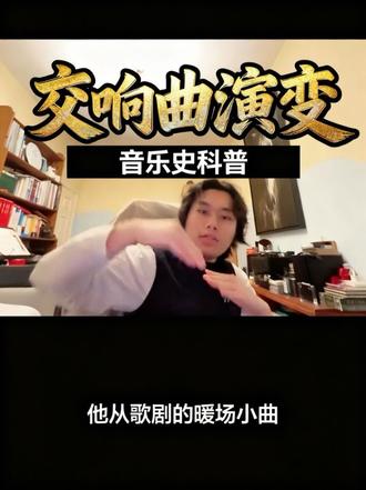 交响曲是如何演变至今日这样的?
#交响曲 #古典音乐 #音乐史 #知识科普 #音乐启蒙