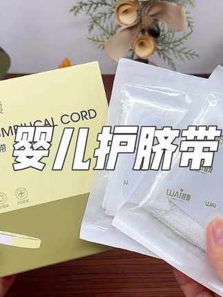 二胎经验告诉你,#新生儿 刚出生就要用到的护脐带,妈妈们一定要提前安排起来,棉纱材质柔软又亲肤,还是哇爱母婴大品牌的,独立包装,干净又卫生,妈妈们放心囤#孕期囤货 #待产包必备 #母婴好物 #生孩子需要准备什么东西