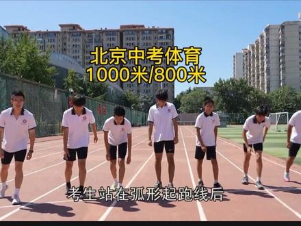 北京市中考体育素质项目l 1000米跑(男)、 800米跑(女)演示视频及犯规情况#北京#中考体育#1000米#800米#上门体育