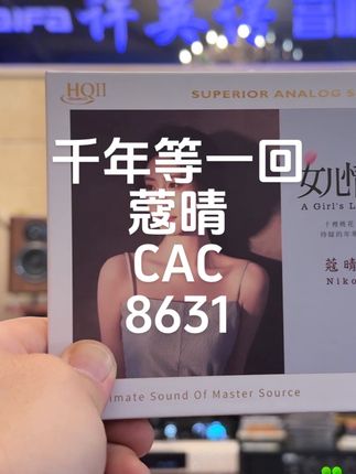 千年等一回蔻晴CAC8631 千年等一回 蔻晴 CAC 8631#新白娘子传奇 #白蛇传 #音响 #功放 #音箱
